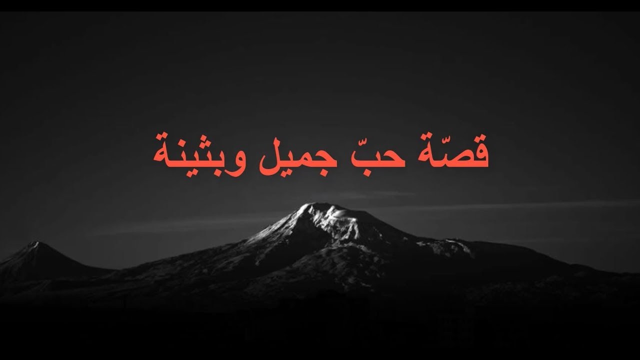 قصة حب جميل و بثينة Youtube