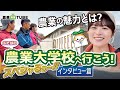 【愛知県立農業大学校】必見！未来の農業を担う学生さんたちの思いとは？本音に迫るインタビュー篇