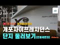 개포자이프레지던스 단지둘러보기 전월세문의 매수문의 개포하이부동산02-573-7766