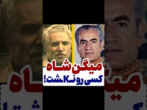 فرح میگه شاه نمی خواست کسی رو بکشه شاه 17 شهریور شهبانو شهبانو فرح پهلوی شاهنشاه پهلوی