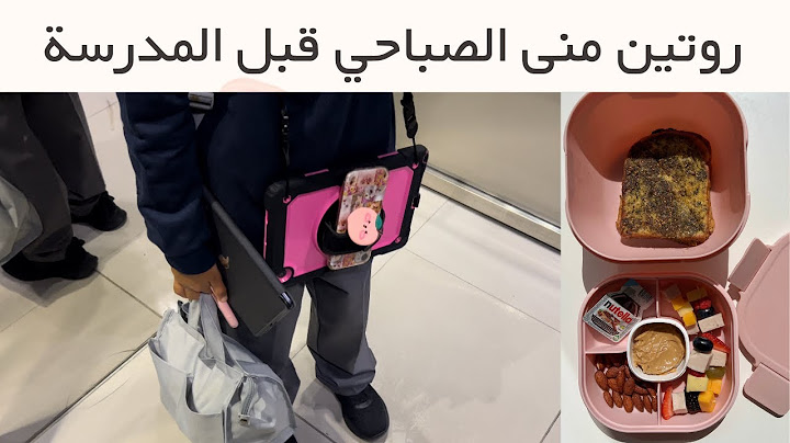 روتين منى الصباحي اول يوم مدرسة😍
