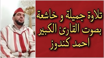 تلاوة جميلة و خاشعة بصوت القارئ الكبير احمد كندوز