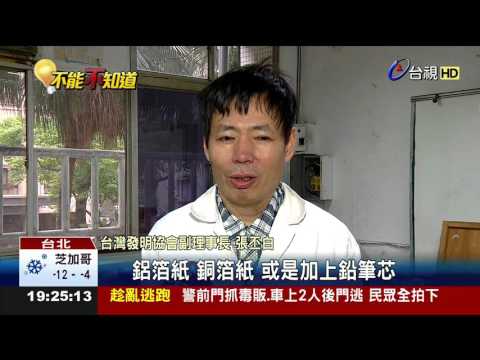 錫箔紙神奇妙用讓小電池size瞬間長大