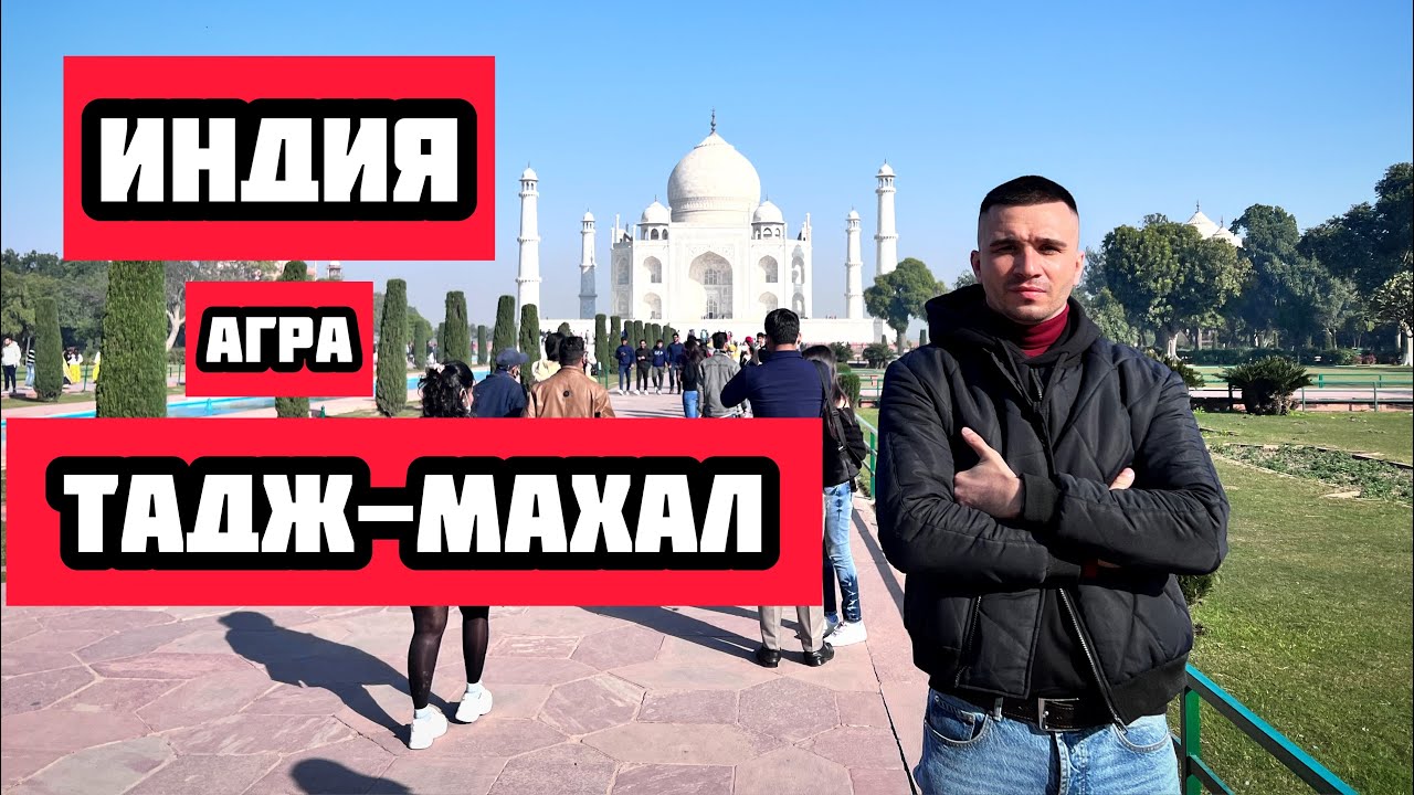 Шокирующая Индия. Усыпальница Мумтаз-Махал в Агре. Тадж-Махал 8 чудо света