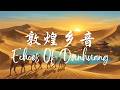 Echoes Of Dunhuang 敦煌乡音🏜️| Relaxing Chinese Chill Instrumental (1 hour mix)