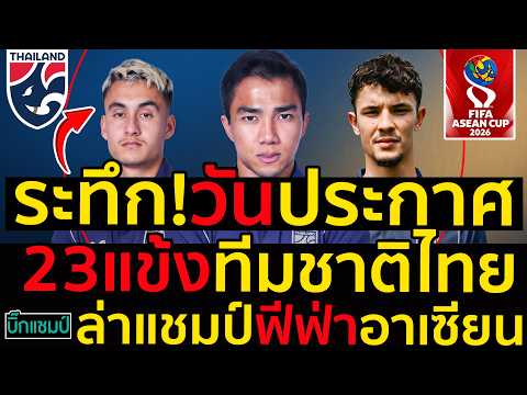 ระทึก!วันประกาศ23แข้งทีมชาติไทยล่าแชมป์ฟีฟ่าอาเซียน