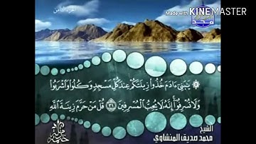سورة الأعراف - من آية ( 31 ) إلى آية ( 37 ) - للقارئ : محمد صديق المنشاوي .