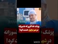 سرهنگ دکتر ناصر تابش پزشک ارتشی فداکار میهن پرست