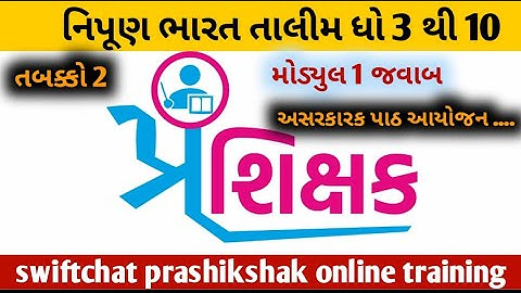 swiftchat phase- 2 | સ્વીફ્ટચેટ | તાલીમ મોડ્યુલ 1 જવાબો | ધોરણ 3 થી 10 પ્રશિક્ષક તાલીમ |#solution