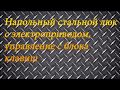 Люк в подвал с электроприводом