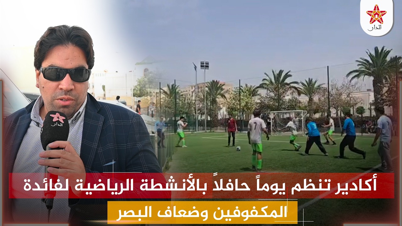 أكادير تنظم يوماً حافلاً بالأنشطة الرياضية لفائدة المكفوفين وضعاف البصر، يتخلله تنظيم مباريات