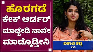Aishani Shetty : ಕಥೆ ಬರೆಯೋದ್ರಲ್ಲಿ ಬ್ಯುಸಿ | NewsFirst Kannada