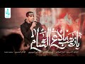 اه يارقيه مصابج || ملا كرار العبادي || هيئة أنصار الحسين || البصره - الهارثه || 1445 هـ