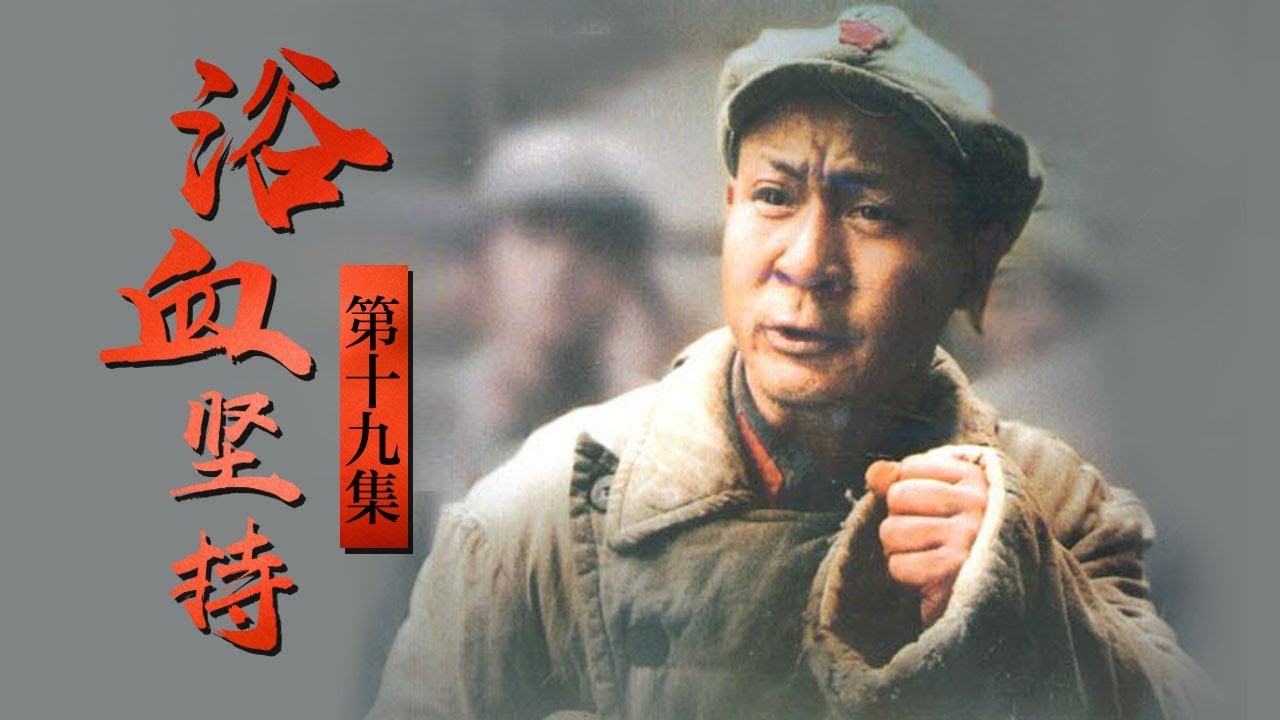 《浴血坚持》 第19集 龚楚民逮捕郑进财（主演：马少骅、倪土、王斑）| CCTV电视剧 - YouTube