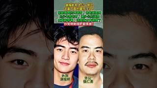 謝振軒和外公一對比，這基因真的藏不住了！😳🔥三代照片一放一起，真的一眼就能看出來！#謝振軒 #謝賢 #謝霆鋒 #張柏芝 #三代同框 #高顏值 #星二代 #明星家族 #顏值基因 #娛樂新聞#热门 #娱乐