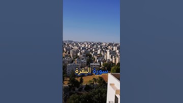 🎧 ايه من سورة البقرة 🤍