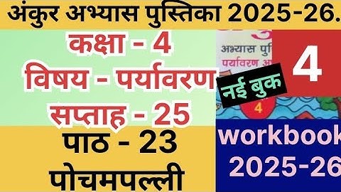 अंकुर अभ्यास पुस्तिका 2025-26कक्षा-4 पर्यावरण सप्ताह-25 पाठ-23#kaksha-4 paryavaran saptah-25 path-23