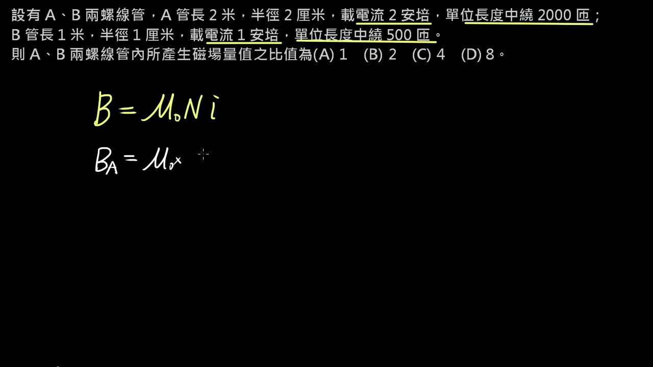 例題】螺線管公式練習2 | 物理| 均一教育平台