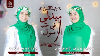 ميدلي في حب النبي💚زينب محمد-دينا ناصر💫Zainab mohamed _Dina naser