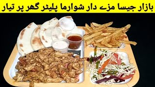 Savor the Flavor: Shawarma Extravaganza Platter| chicken tortilla wrap| گھر میں بنائیں شوارمہ