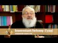 03_Бесіди про родину. - Як формується знання про подружжя. - Розмова з Любомиром (Гузаром)