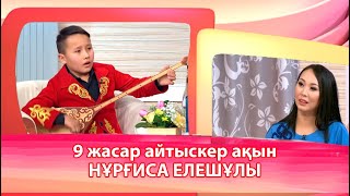 9 жасар айтыскер ақын Нұрғиса Елешұлы