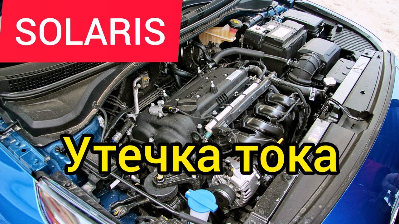 Хендай солярис утечка тока