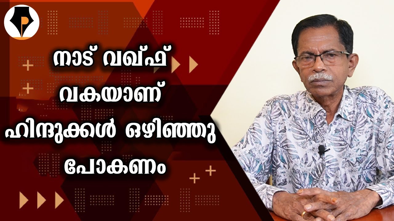 വക്കഫ് നോട്ടിഫിക്കേഷൻ വഴി ഇന്ത്യ മൊത്തം എടുക്കുമോ? MP ഹൈക്കോടതി | T.G.MOHANDAS |