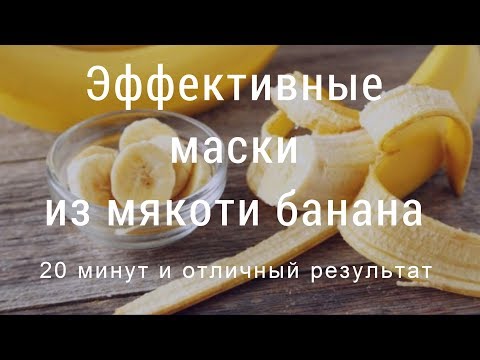 Маски для лица в домашних условиях с бананом