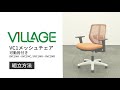VILLAGE VC1メッシュチェア 肘付き 組立説明動画