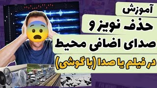 آموزش حذف نویز و صدای اضافه ی محیط از ویدیو یا فایل صوتی