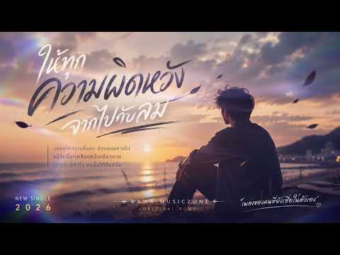 ให้ทุกความผิดหวังจากไปกับลม | WAWA MUSICZONE | Official Audio 2026