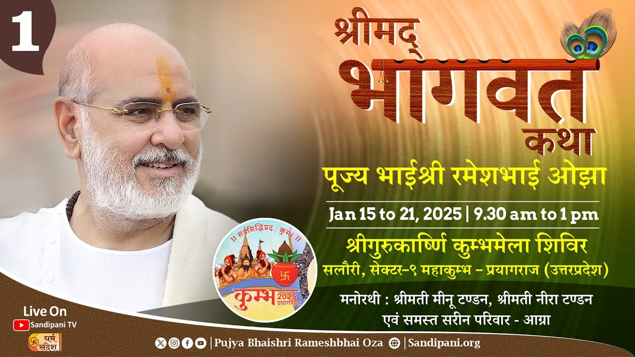 શ્રીમદ ભાગવત કથા ૦૧ | પૂજ્ય ભાઈશ્રી | કુંભ મેળો, પ્રયાગરાજ ૨૦૨૫