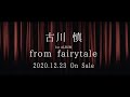 古川 慎 / 1st ALBUM「from fairytale」-Teaser Movie-