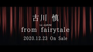 古川 慎 / 1st ALBUM「from fairytale」-Teaser Movie-