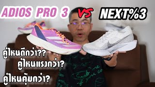 รีวิวเปรียบเทียบ Adios Pro 3 กับ Next%3 สุดในรุ่นทั้งคู่