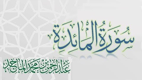 سورة المائدة - القارئ عبدالرحمن الماجد - عام 1438 | Quran Surat Al-Maidah