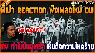 เมื่อพี่เปา Reaction ฟังเพลงใหม่ DW  MV ทำไมมันดูเศร้า เห็นถึงความโหดร้าย | GTA V | WC2 EP.7736