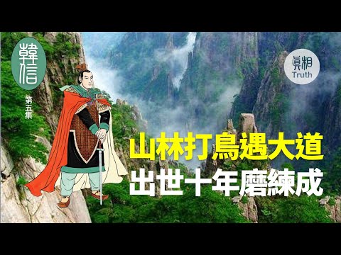 【韩信】第五集 山林打鸟遇大道 出世十年磨练成