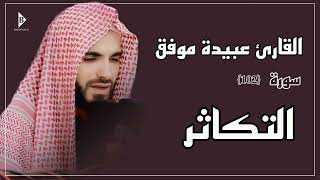 سورة التكاثر (کاملة) القارئ عبیدة موفق | Surat At-Takathur Obaida Muafaq