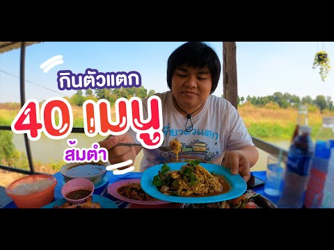 กินตัวแตก : 40 เมนู ส้มตำตาหม่ำ อร่อยมาก นครสวรรค์ 4K