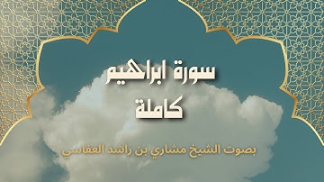 سورة إبراهيم كاملة بصوت مشاري العفاسي | تلاوة خاشعة تهز القلوب | جودة عالية HD