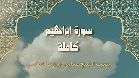سورة إبراهيم كاملة بصوت مشاري العفاسي | تلاوة خاشعة تهز القلوب | جودة عالية HD