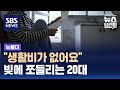 &quot;생활비가 없어요&quot;…빚에 쪼들리는 20대 / SBS / 뉴블더