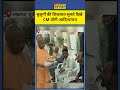CM Yogi | Janta Darshan : जनता दर्शन में CM योगी ने सुनी लोगों की शिकायतें #shorts #ytshorts