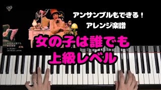 女の子は誰でも (【アンサンブルもできる！】) - 東京事変