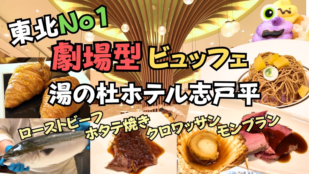 東北No.1【劇場型ビュッフェ】ハマチの解体ショー、ローストビーフのカッティングに手造りモンブラン♪発酵バター100％のクロワッサンなど、観て・食べて楽しい豪華バイキング！＜湯の杜ホテル志戸平＞