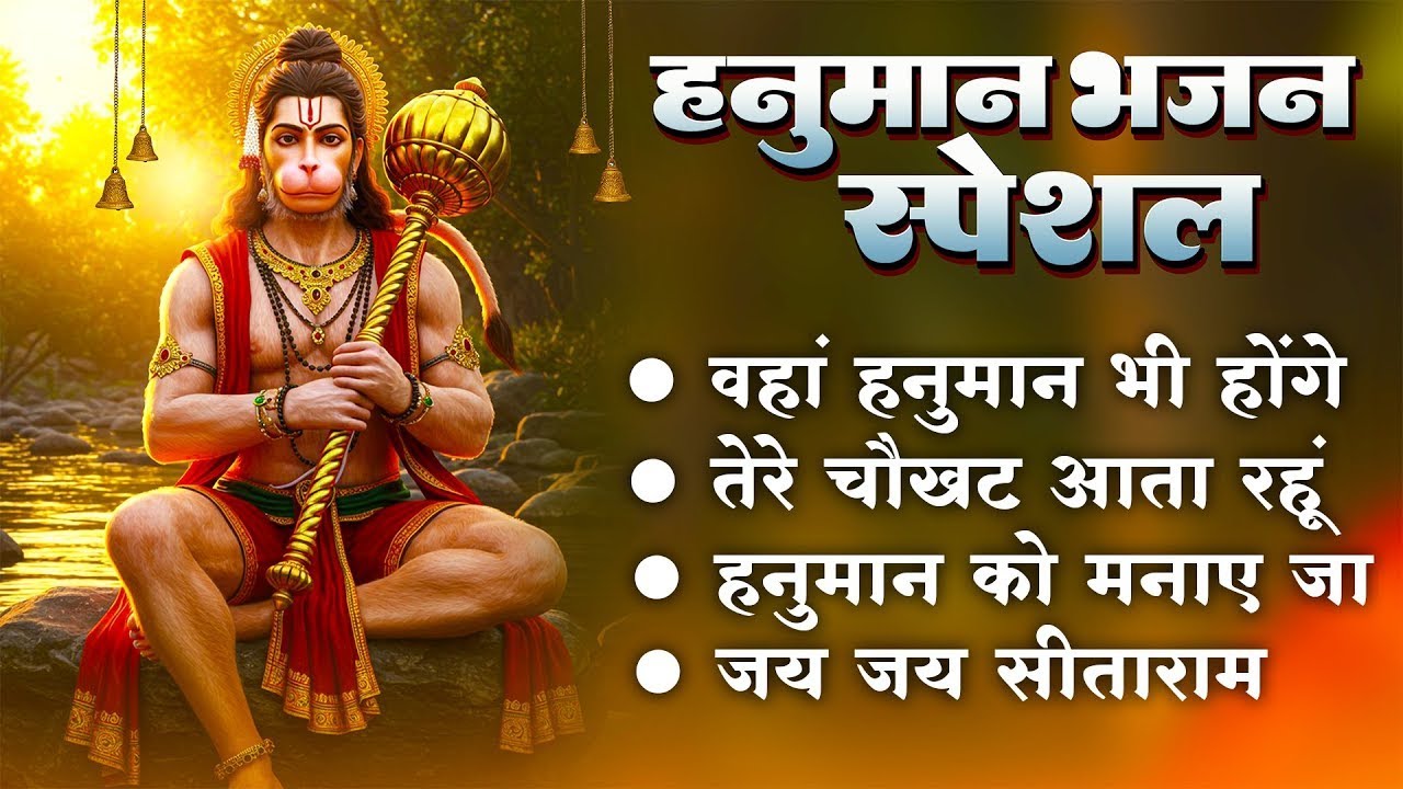 हनुमान जी के सुपरहिट भजन | Hanuman Bhajan l Balaji Bhajan 2025 | New Superhit Hanuman Ji Bhajan 2025