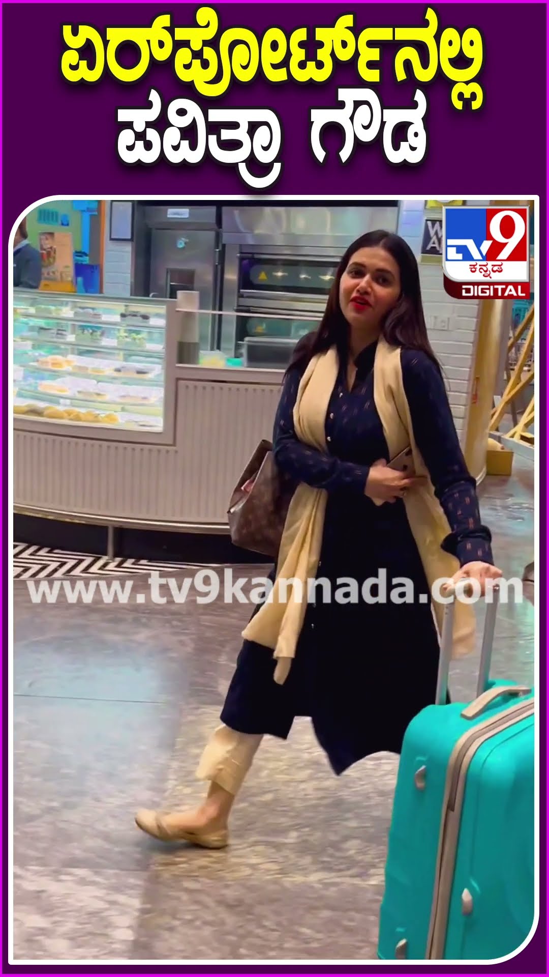 ಏರ್​ಪೋರ್ಟ್​ನಲ್ಲಿ ಪವಿತ್ರಾ ಗೌಡ #PavithraGowda #Tv9D