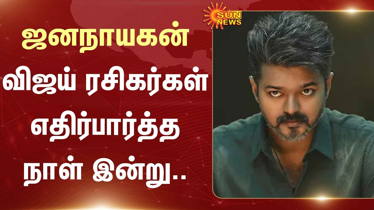 Verdict for the Jananayagan film | Chennai High Court | TVK | Vijay | Fans | Sun News